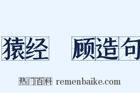 猿经鵄顾造句是什么意思的图片